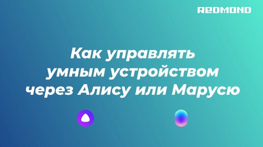 Как подключить умную технику REDMOND к голосовым помощникам Алиса и Маруся