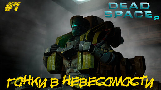 ГОНКИ В НЕВЕСОМОСТИ ➤ Dead Space 2 #7