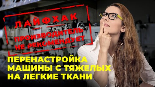 Перенастройка швейной машины с тяжёлых на лёгкие ткани!