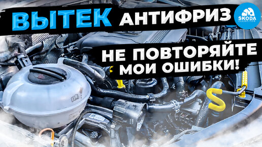 Вытек антифриз, подрало ремень SKODA OCTAVIA, что пошло не так?