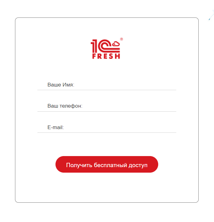 Рис 1. Форма подключения к сервису 1С: Фреш на сайте https://rps-1c.ru