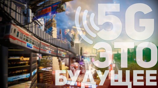 5G В РОССИИ. ВРЕДНО? КАКИЕ ПЛЮСЫ В ОТЛИЧИИ ОТ 4G?