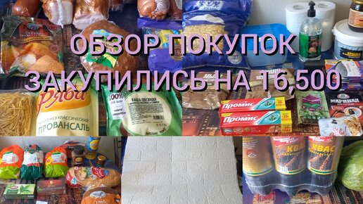 Обзор Покупок Продуктов, Бытовой химии, товаров для дома.