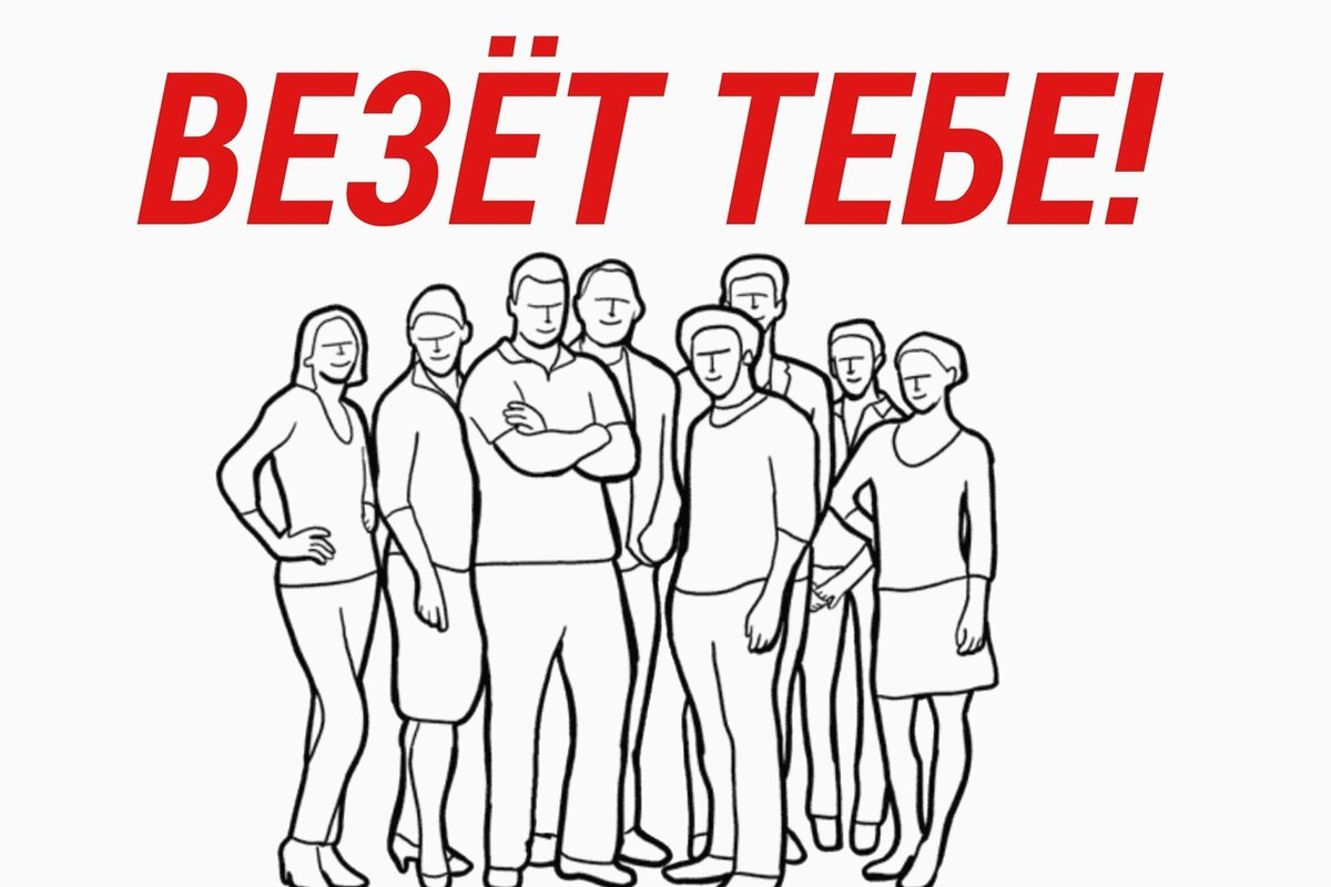 Везет же тебе картинки