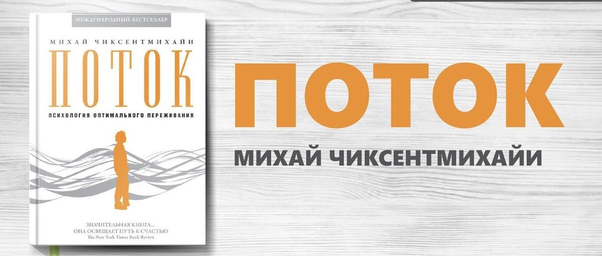 📚1. Михай Чиксентмихайи - «Поток»