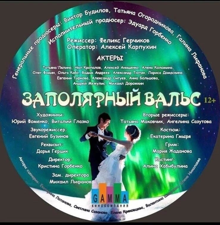 Тарелка сериала "Заполярный вальс". 