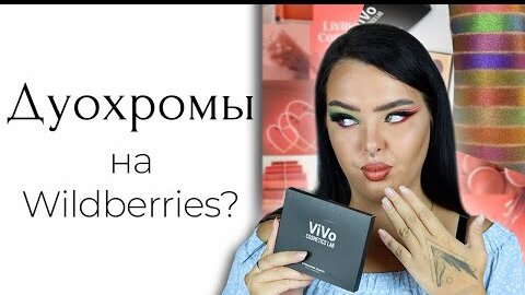 Странная косметика с Wildberries | Купила по рекомендациям вайлдберрииз