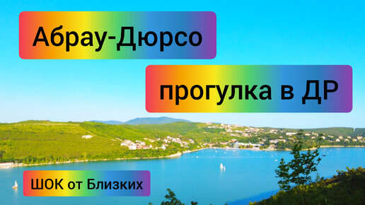 #38 йухА продолжается НО уже в Абрау Дюрсо День Рождения 06.08.2022 37 лет