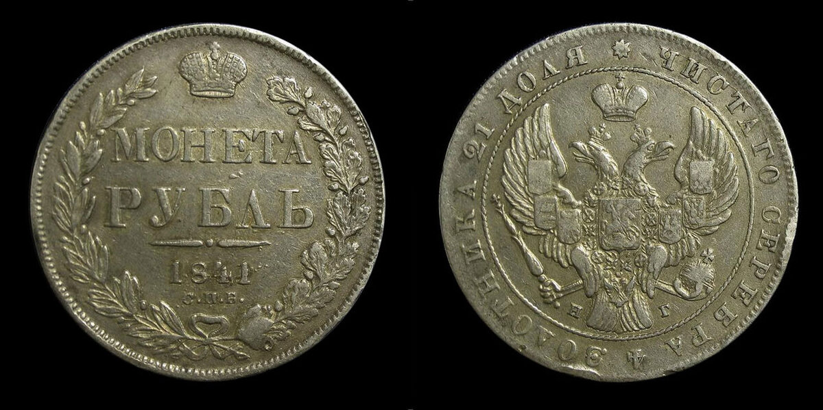 Серебряный рубль времен Николая I. 1841. Фото Общественное достояние.