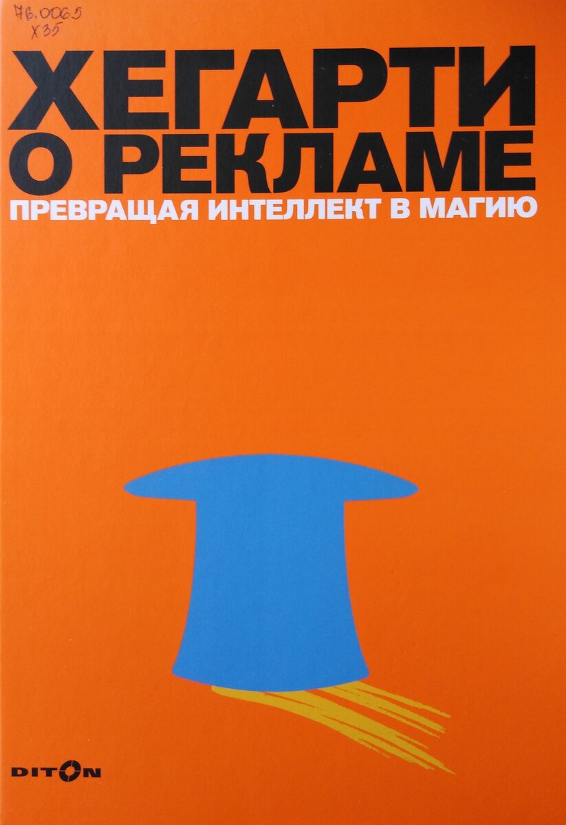 Обложка книги "Хегарти о рекламе". Библиотека имени А. М. Горького в Красноярске