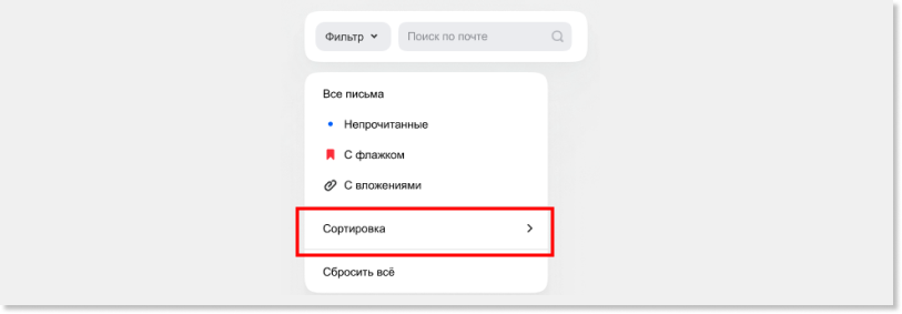 Чтобы отсортировать письма по теме, отправителю или дате, нужно открыть выпадающий список во вкладке «Фильтр» и выбрать пункт «Сортировка»