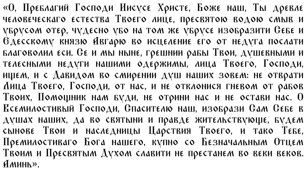 Молитва Нерукотворному образу Господа Иисуса Христа