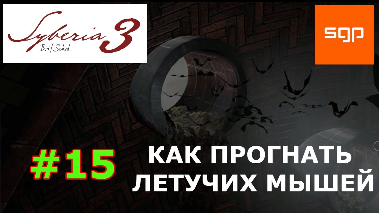 Сибирь 3 избавьтесь от летучих мышей, Сибирь 3 как открыть вентиляцию,  Сибирь 3 как сделать факел,