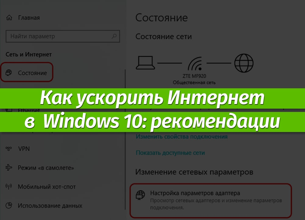 Ускорение windows 10. Как ускорить интернет. Ускорение интернета виндовс. Ускорение интернета Windows 10. Как ускорить интернет на Windows.