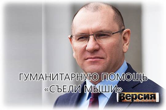    Гуманитарную помощь «съели мыши»