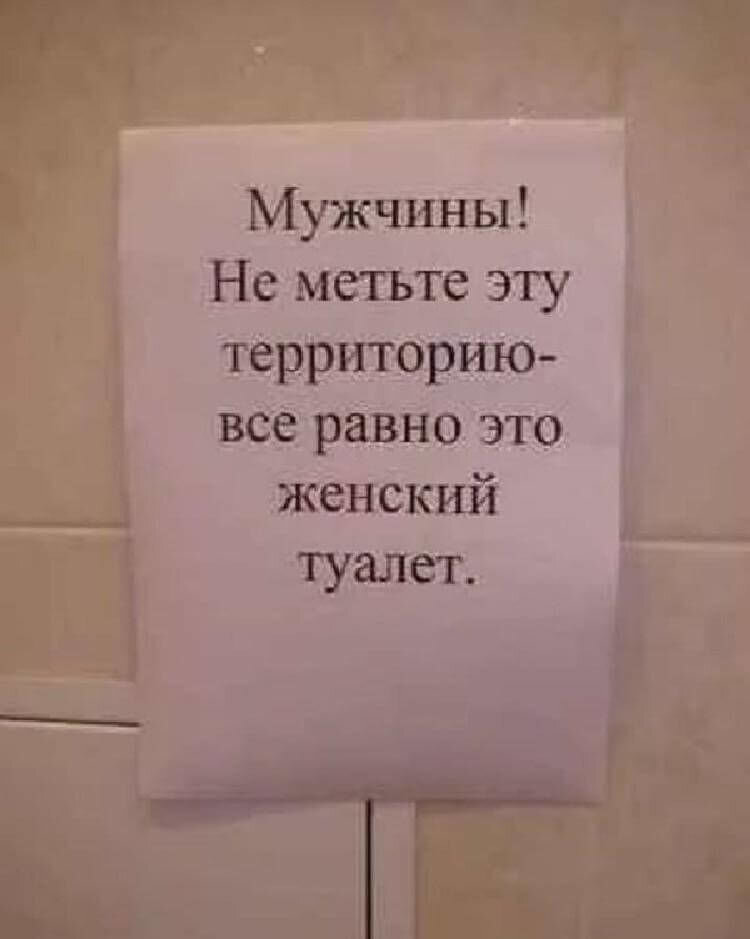 Объявление в туалете о соблюдении чистоты прикольные картинки