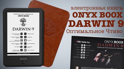 Обзор электронной книги Onyx Boox Darwin 9: Оптимальные шесть дюймов