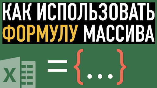 Download Video: Формулы массивов ➤ Excel для Продвинутых