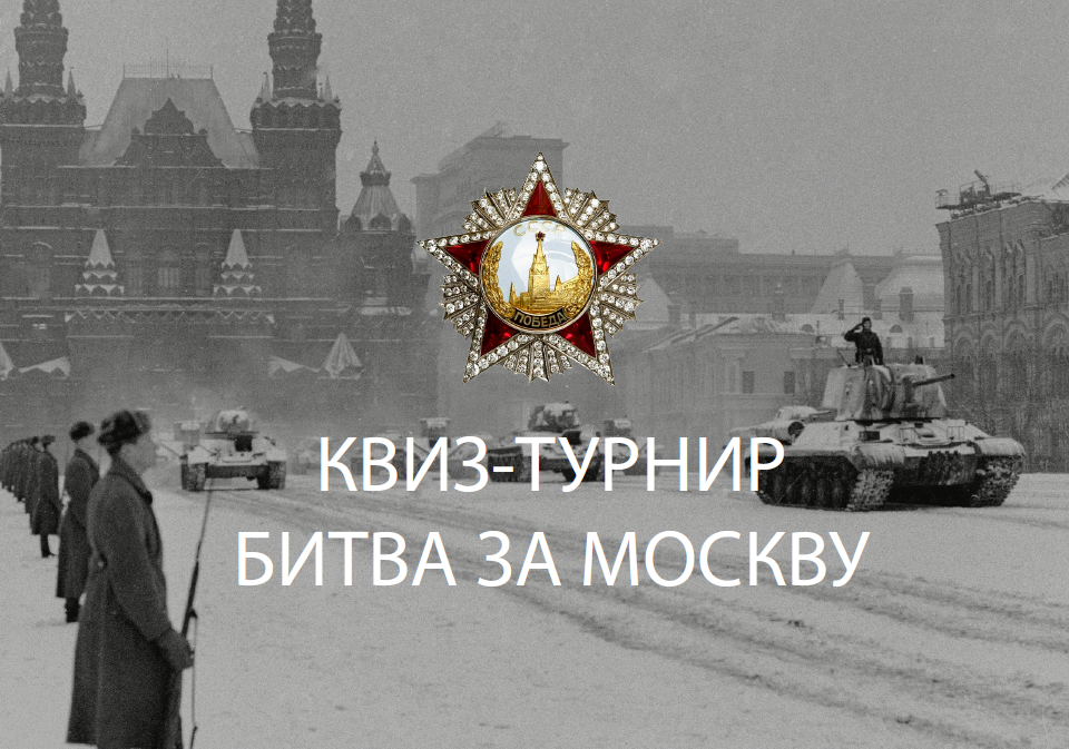 В сентябре 2021 года исполнилось 80 лет от начала Битвы за Москву (30 сентября 1941 года — 20 апреля 1942 года).