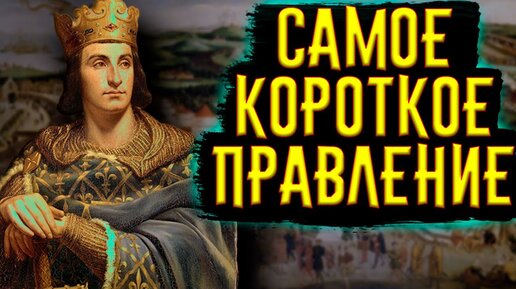 Самое Короткое Правление Монархов / [История по Чёрному]