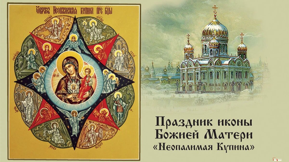 Праздник иконы Божией Матери «Неопалимая Купина». Иллюстрация: «Курьер.Среда»