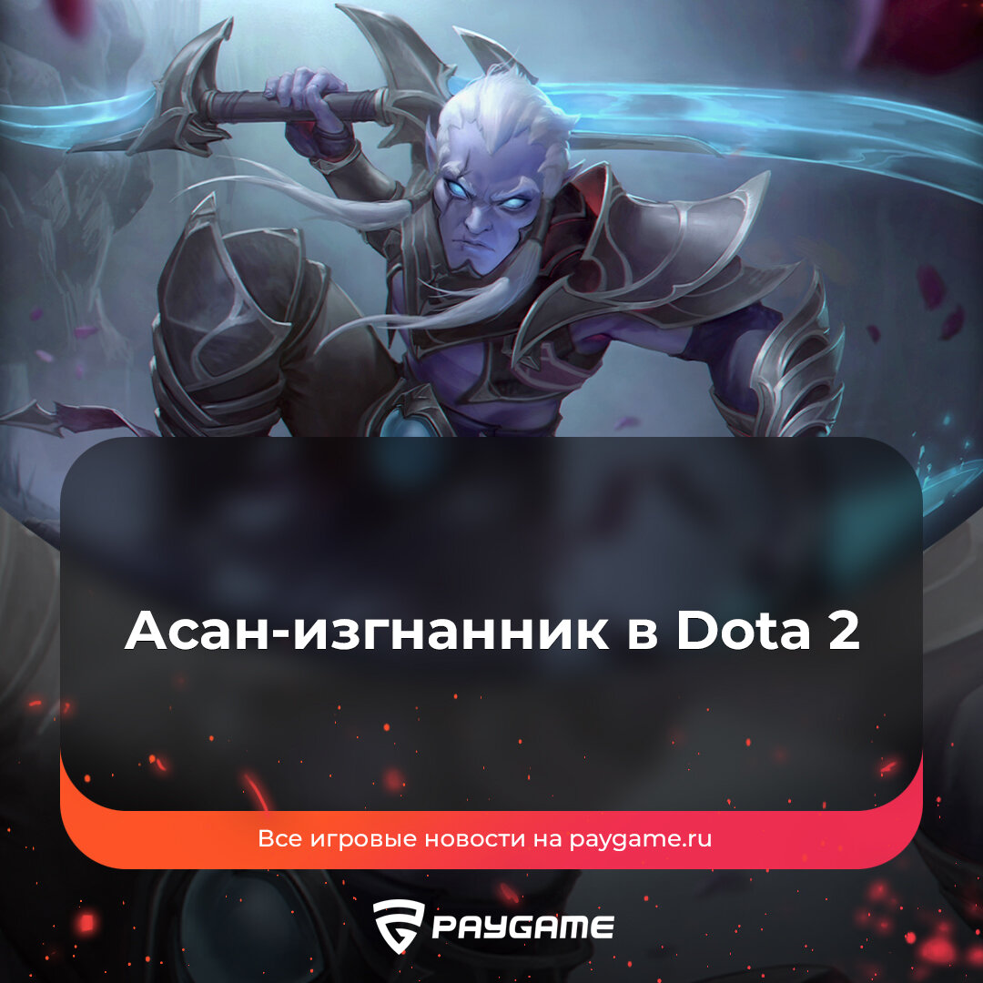 Новая личность для Phantom Assassin в Dota 2 – годнота или халтура❓ |  PayGame | Дзен