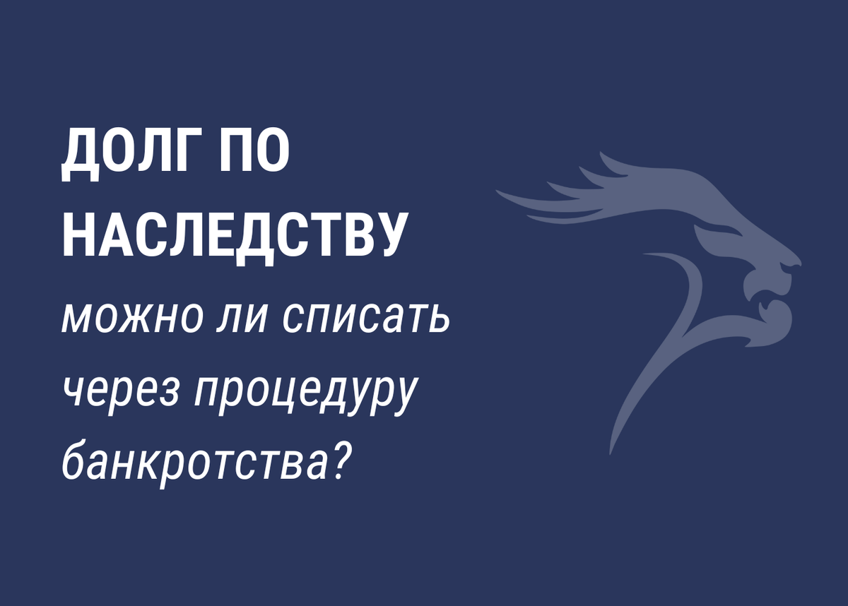 Можно ли списать через процедуру банкротства долги, полученные по наследству?  | Банкротство | списание долгов | Дзен