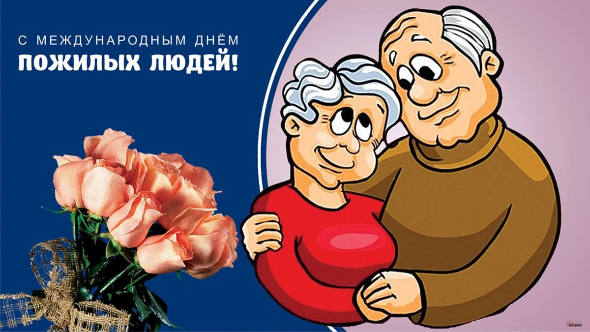 Международный день пожилых людей – 2023: картинки и открытки к 1 октября