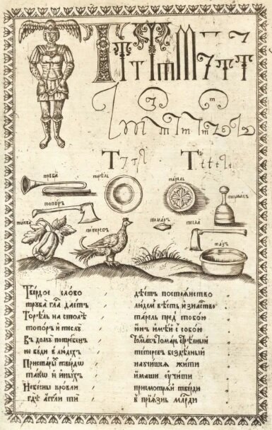 Рисунки старинной Азбуки