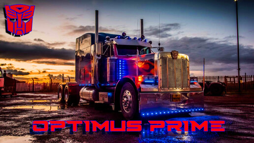 Optimus Prime. Грузовики-альтформы в серии фильмов Трансформеры.