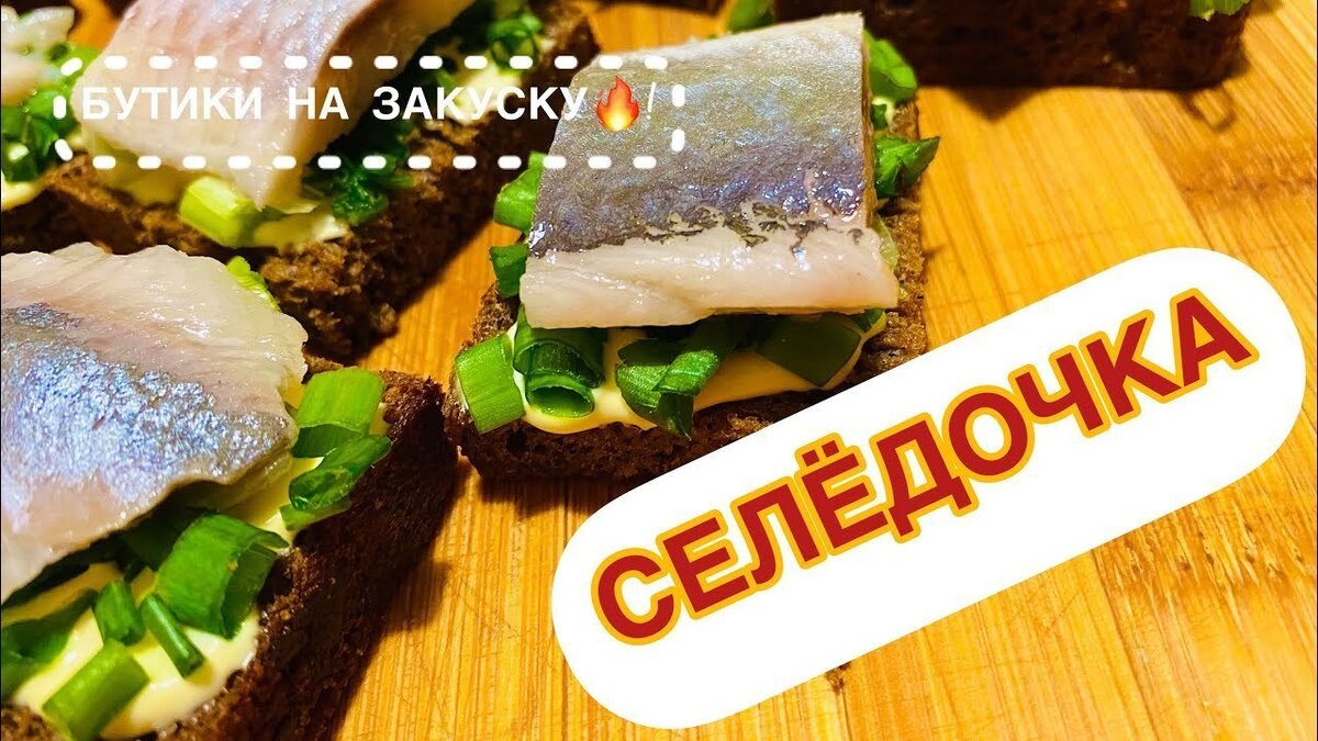    Закуска, бутербродики с селедкой
