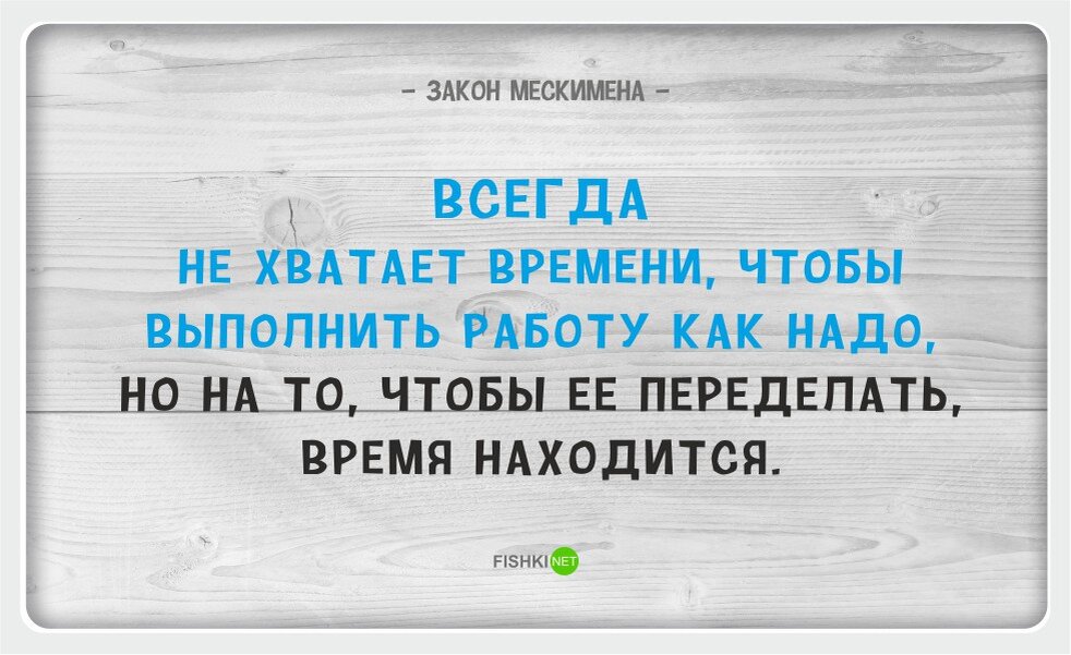 Законам временами она дает. Всегда найдется время переделать. Закон жизни приколы. Не хватает времени высказывания. Нехватка времени.