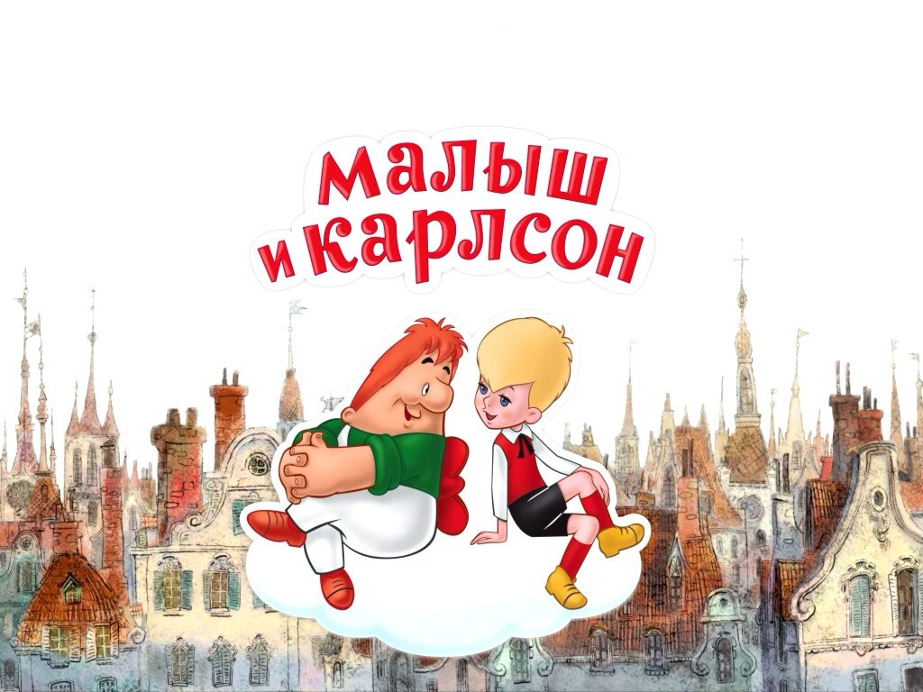 Презентация на книгу карлсон