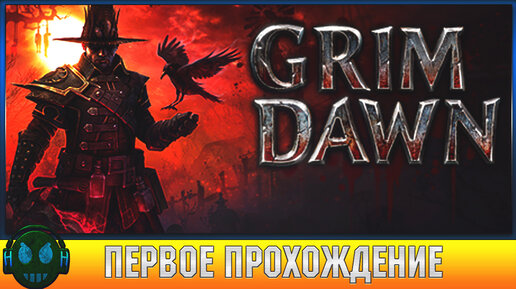 Grim Dawn Наконец-то я решился /\ Grim Dawn Первое прохождение