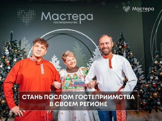     Фото предоставлено пресс-службой конкурса «Мастера гостеприимства»