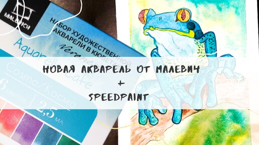 Новая акварель от Малевич в кюветах! + Speedpaint