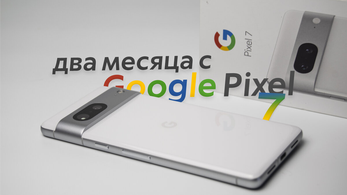 Два месяца с Google Pixel 7: опыт использования и обзор. Лучший Android-смартфон?  | ТЕХНОwave | Дзен