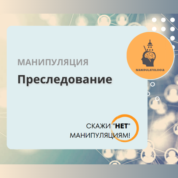 Манипуляция Преследование: осознание и защита