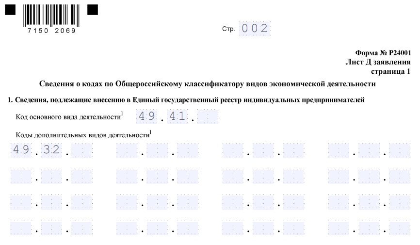 Заявление на добавление ОКВЭД. Образец заявления на добавление ОКВЭД для ИП. Бланк на открытие ОКВЭД ИП. Заявление на добавление ОКВЭД образец заполнения. Бланк оквэд для ип