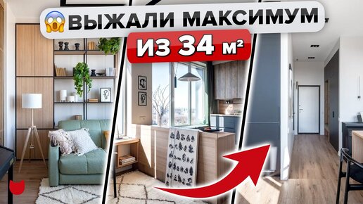 🔥Выжали максимум из 34 м²! Оформили максимально функциональный интерьер, много мест хранения и задействовали подоконники