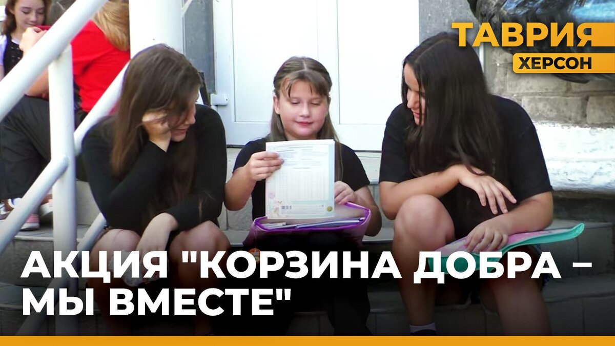  Акцию «Корзина добра» организовали для школьников Херсонщины - Таврия ТВ - Херсон