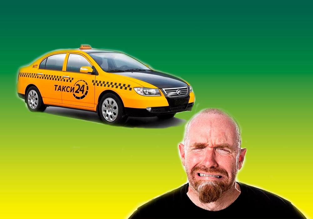 Такси стало нынче дорого...