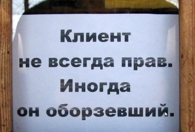 Клиент не отвечает. Клиент не всегда прав. Клиент не всегда прав иногда. Клиент всегда прав продолжение фразы. Клиент всегда прав закон.