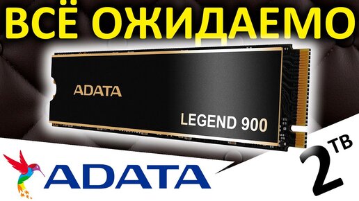 Это ожидаемо!!! Обзор SSD ADATA Legend 900 2TB (SLEG-900-2TCS)