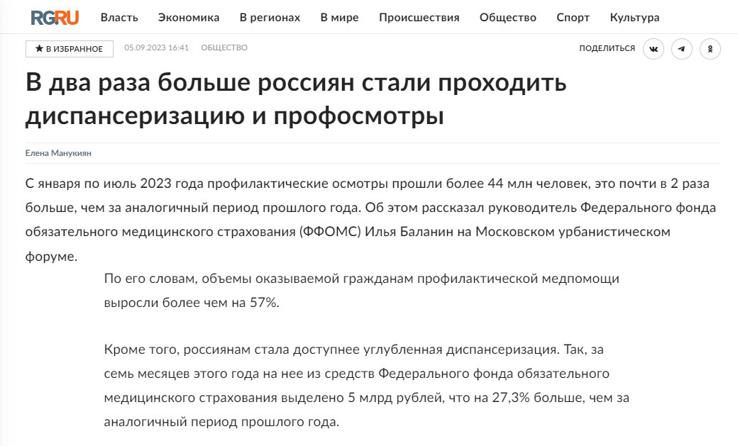 Информация https://www.rg.ru/2023/09/05/v-dva-raza-bolshe-rossiian-stali-prohodit-dispanserizaciiu-i-profosmotry.html