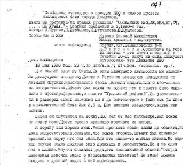 История Свердловской уфологической группы: от НЛО до КГБ