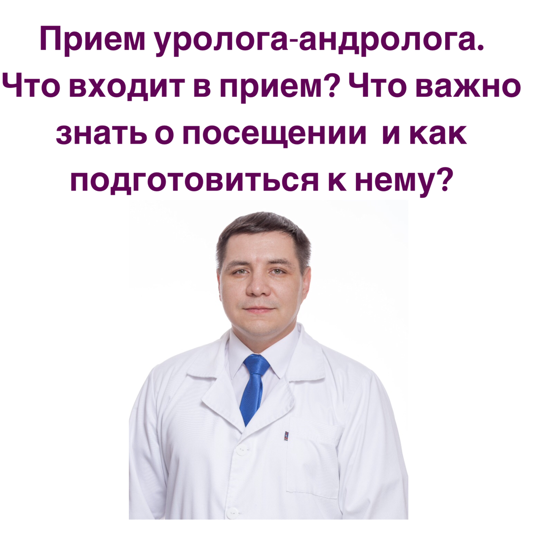 Визит у урологу-андрологу. Посещение врача. | уролог Даянов | Дзен