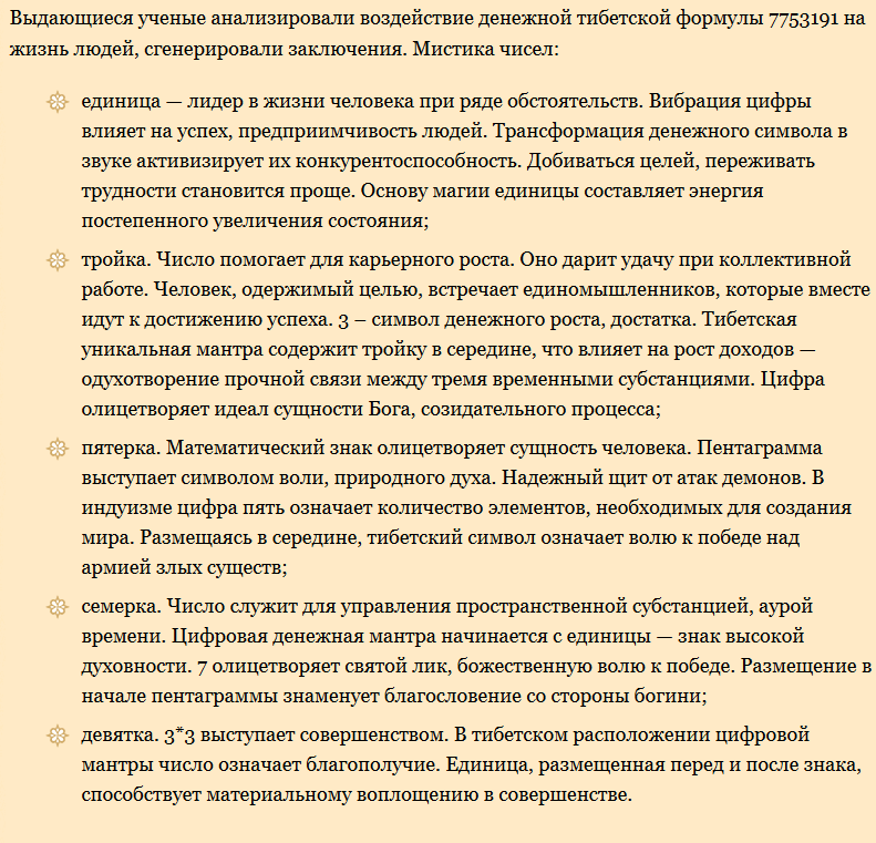 Мантры денежные цифровые тибетские. 7753191 - Магическая денежная мантра.. Мантра богатства 7753191 тибетская. Цифровая денежная мантра. Цифровая мантра для привлечения денег.