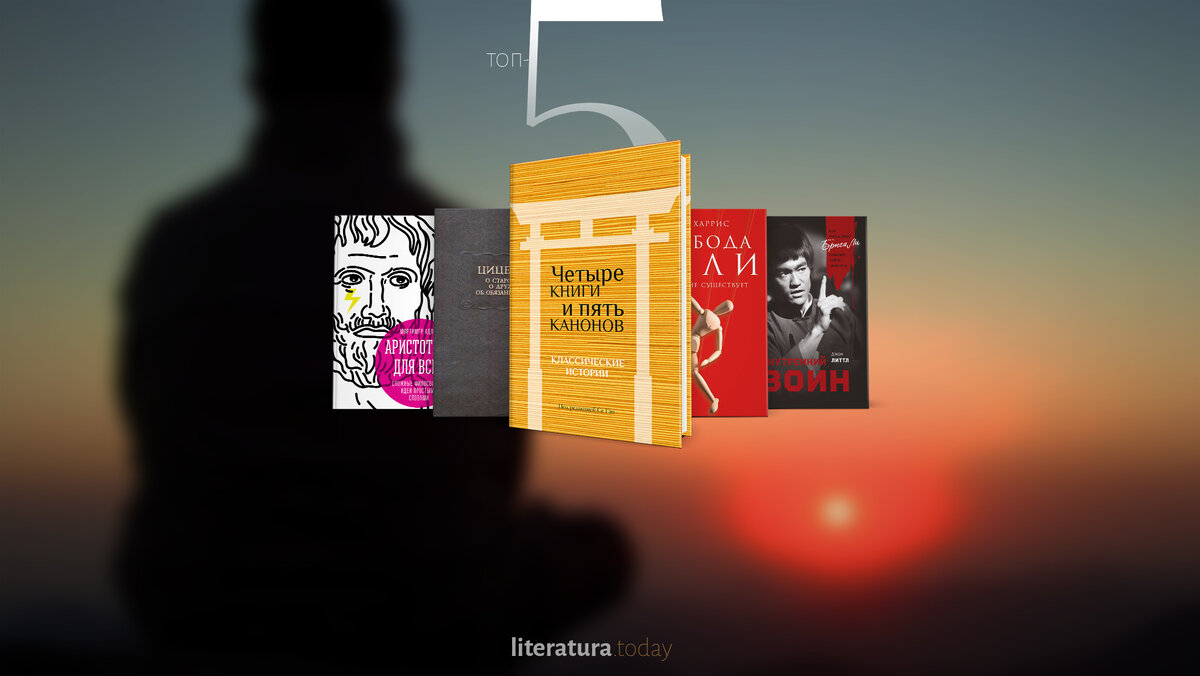 5 книг для тех, кто задумывался о смысле жизни