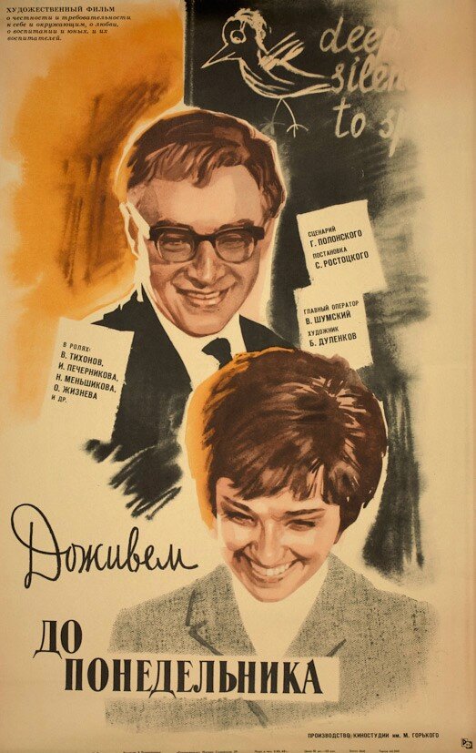 Плакат -афиша фильма "Доживем до понедельника"